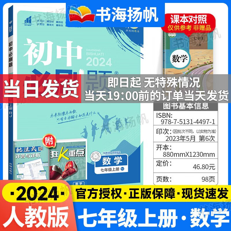 科目自选】2024版初中必刷题七年级上下册全套初一课本同步一课一练赠狂K重点练习册试卷人教版 【上册】数学 人教版RJ 7年级