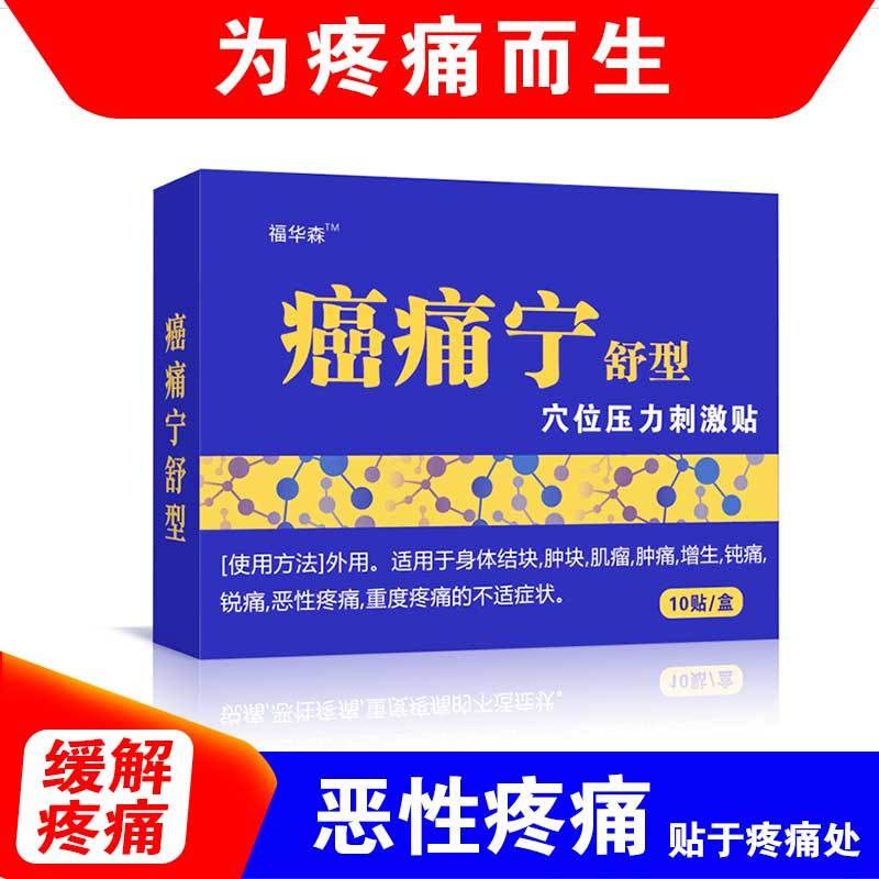 【药房出库】福华森癌痛宁刺激贴骨转移重度止痛贴癌症中晚期疼痛膏贴恶性疼痛瘤止痛膏 1盒10贴