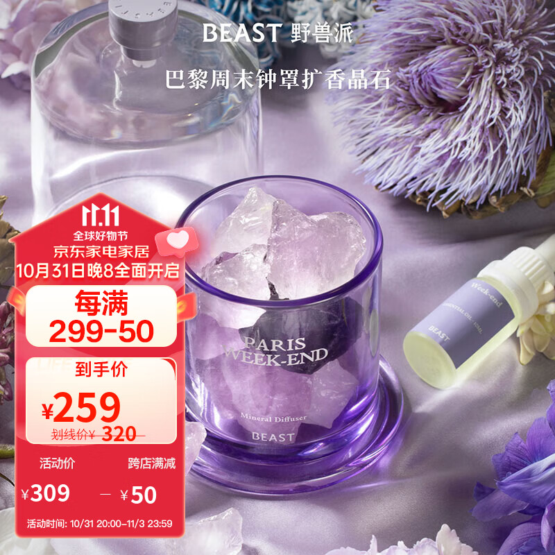 野兽派（THE BEAST） 巴黎周末钟罩香薰晶石礼盒香薰卧室生日礼物高性价比高么？