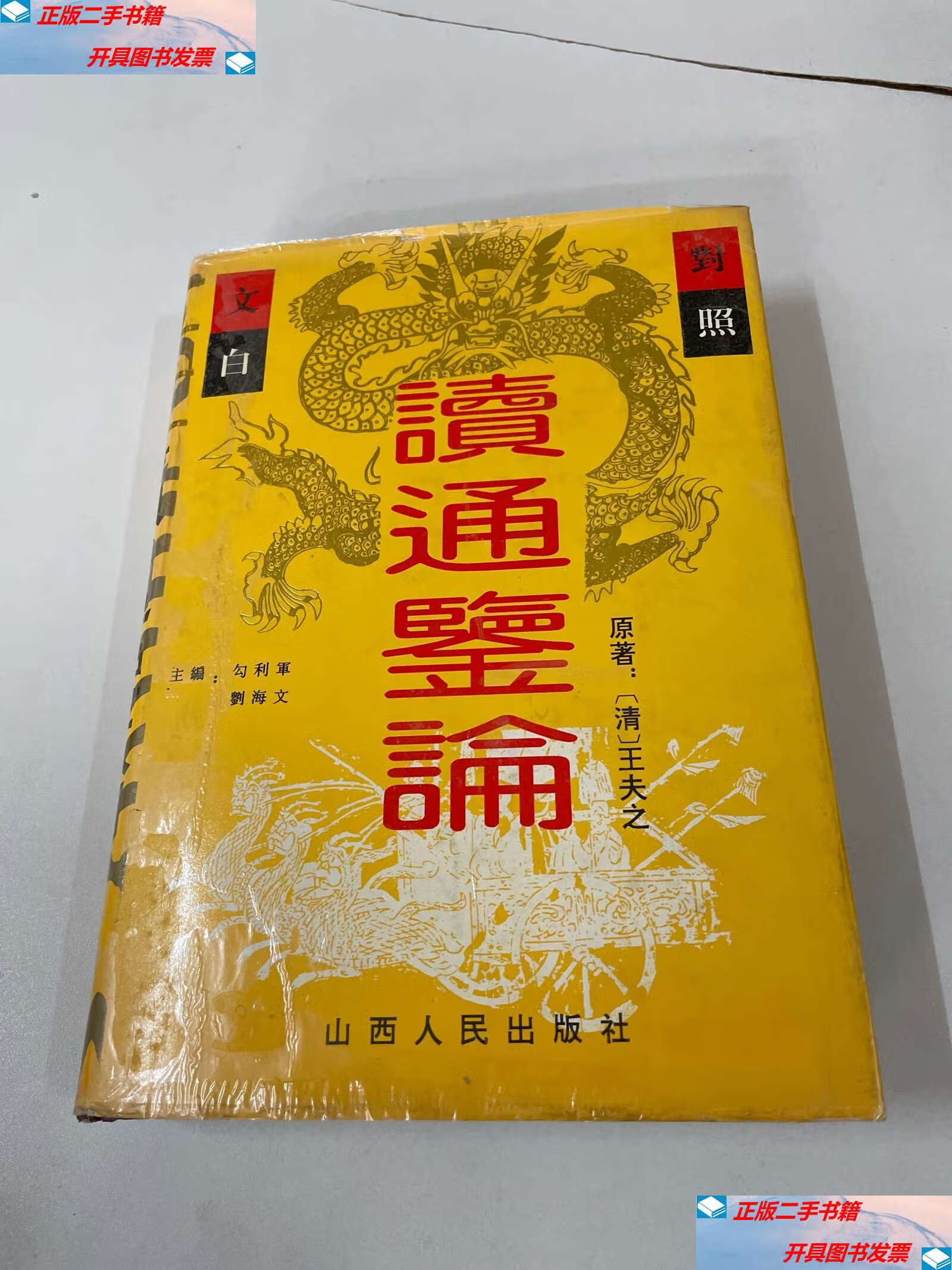 【二手9成新】读通鉴论:文白对照全译 /王夫之 山西人民