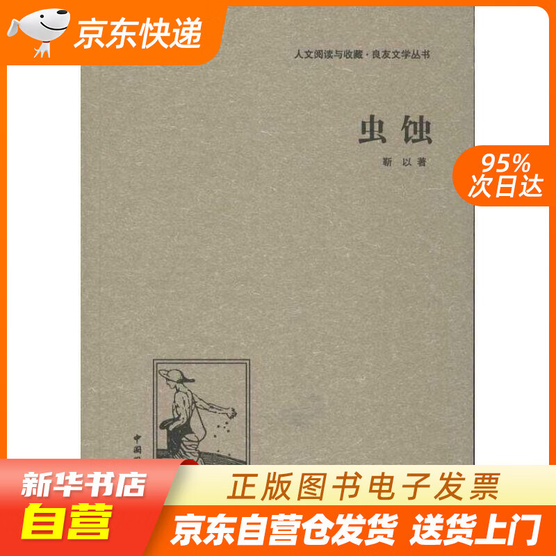 【全新正版图书】人文阅读与收藏·良友文学丛书:虫蚀