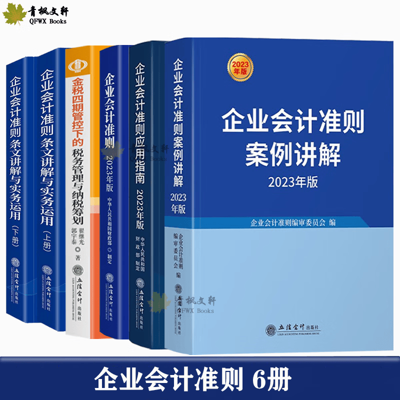 企业会计准则2023年版  会计准则+案例讲解+应用指南+条文讲解与实务运用+金税四期管控下的税务管与纳税筹划 全6册