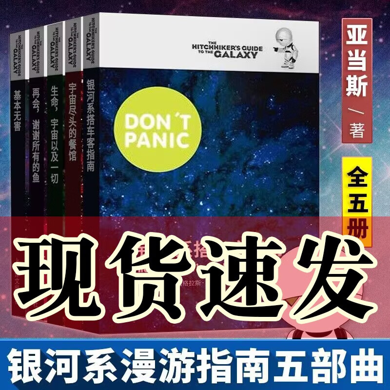 银河系漫游指南五部曲（套装共5册）：再会谢谢所有的鱼+基本无害+宇宙尽头的餐馆+银河系搭车客指南+生命，宇宙以及一切 上海译文