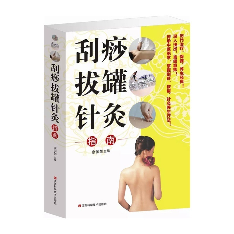 刮痧拔罐针灸