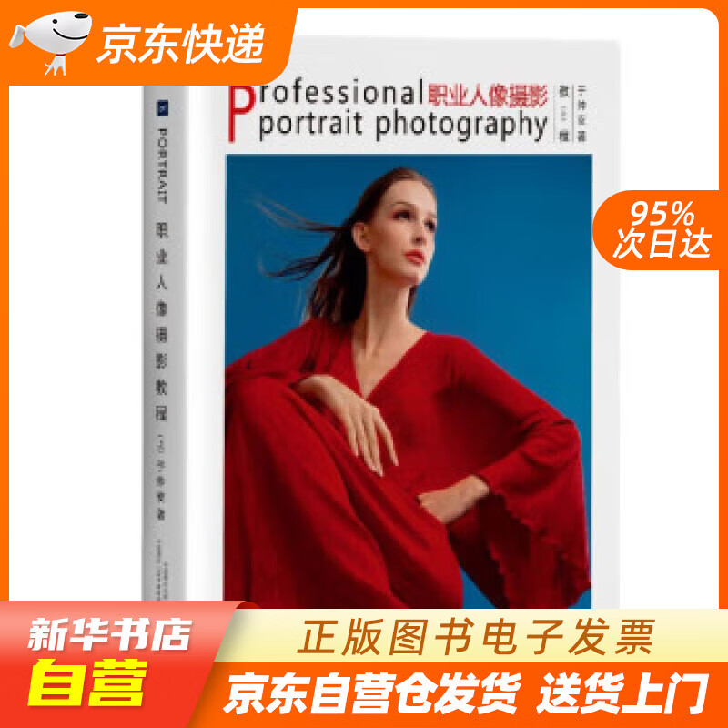 【新华书店正版】职业人像摄影教程（上） 于仲安 中国摄影出版社