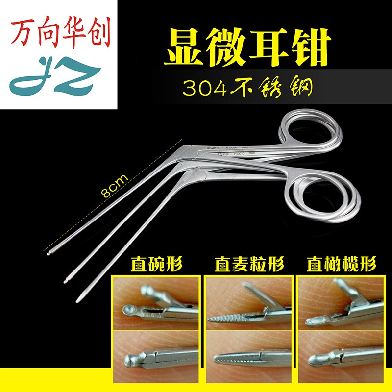 上手厂 jz 五官科耳鼻喉科器械医用耳用科显微耳钳中耳钳耳道粘膜肉芽