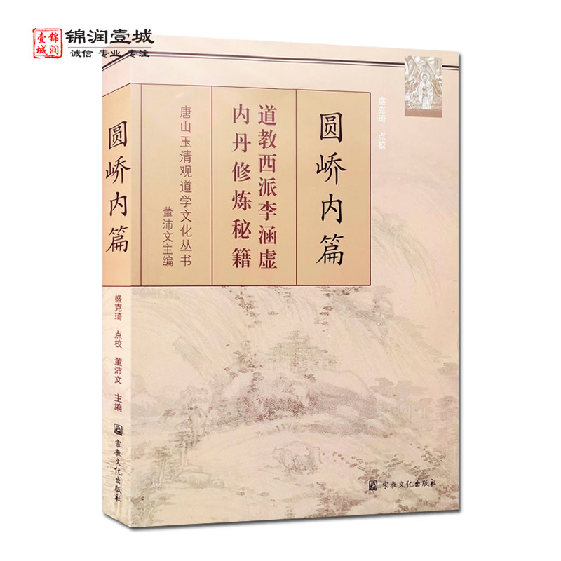 包邮 唐山玉清观道学丛书-圆峤内篇 宗教文化出版社 道教书籍道教经书道家书籍道家经书道家气功