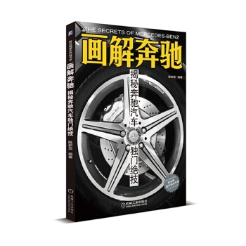 正版图书 画解奔驰:揭秘奔驰汽车独门绝技 陈新亚著 机械工业出版社 9787111399322