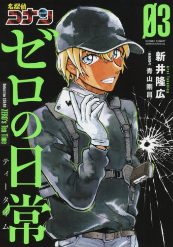 现货 进口日文 漫画 名侦探柯南 零的日常 名探偵コナン ゼロの日常 3