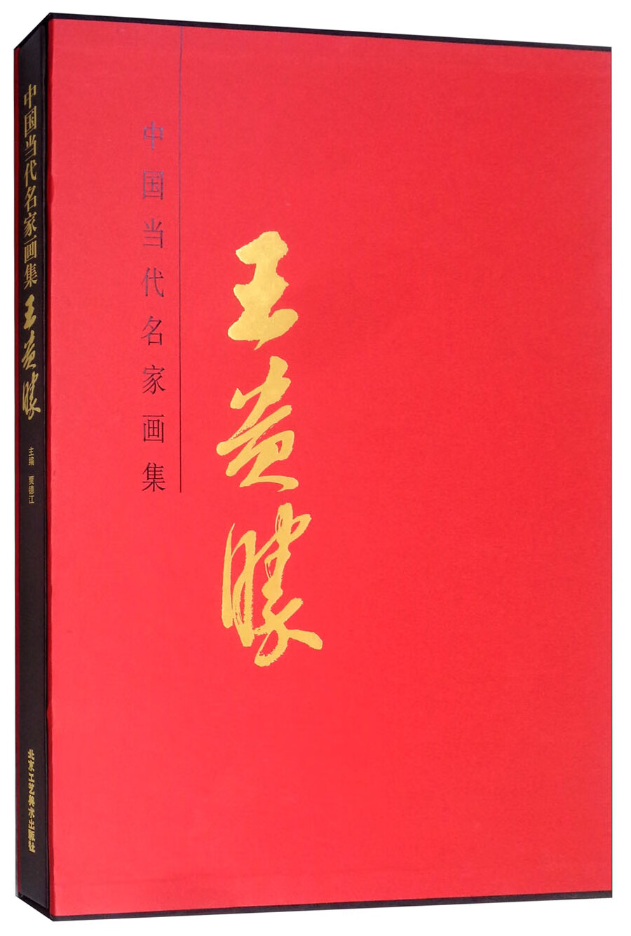 中国当代名家画集：王贵胜