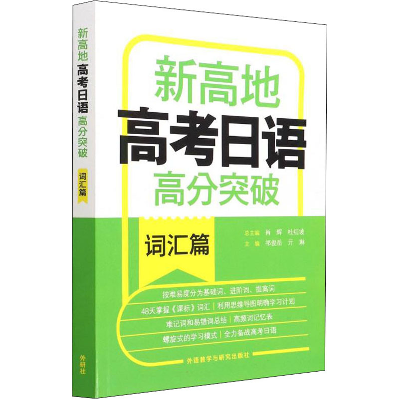 新高地高考日语高分突破词汇篇 图书