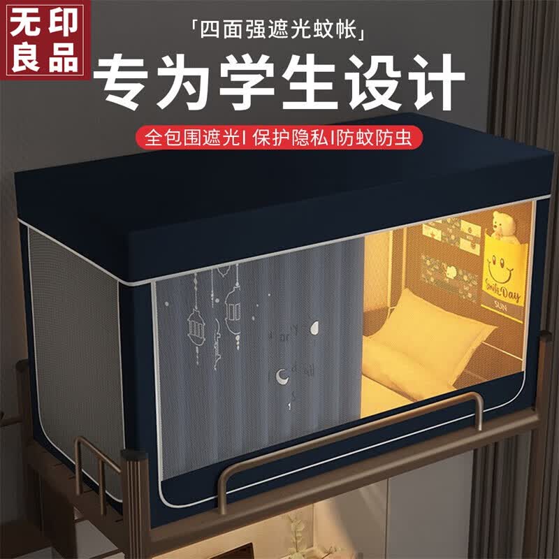 無印良品大学生宿舍床帘蚊帐一体式寝室单人下铺上铺通用遮光床幔90*190cm属于什么档次？