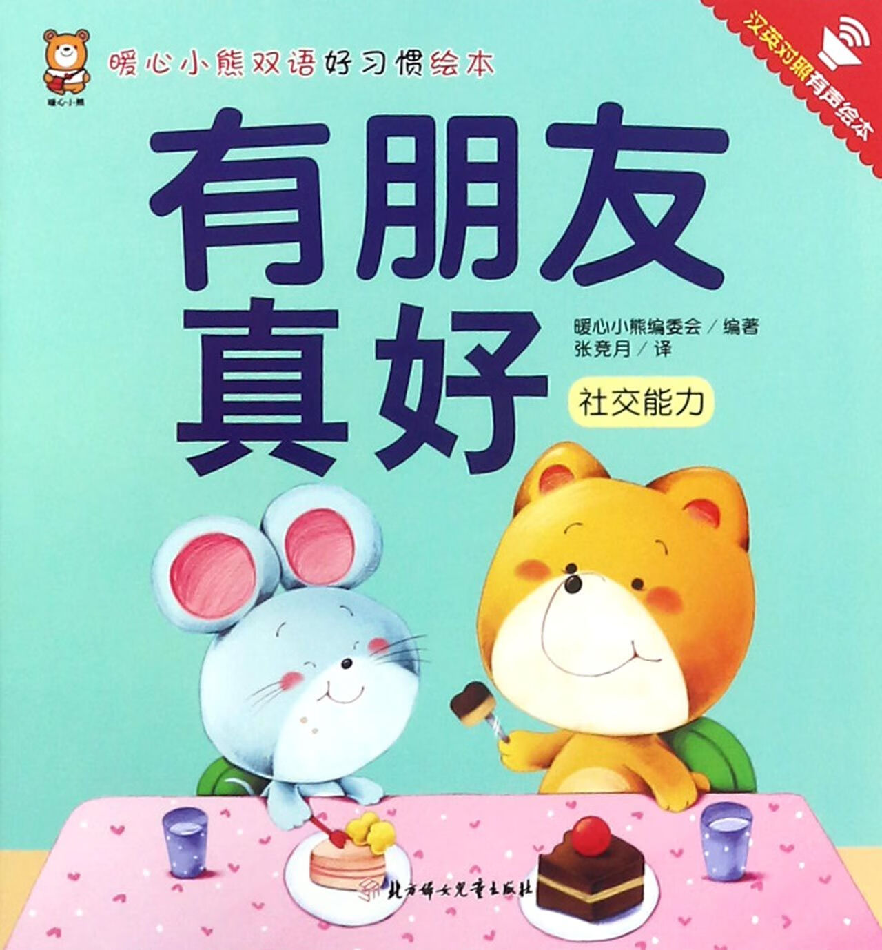 正版全新有朋友真好(社交能力汉英对照有声绘本)/暖心小熊双语好习惯
