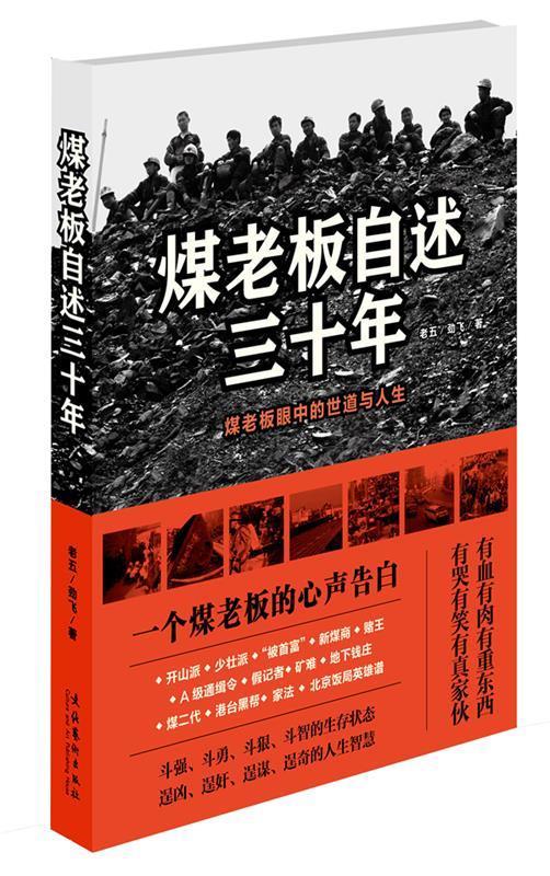 煤老板自述三十年:煤老板眼中的世道与人生