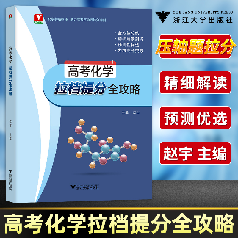浙大优学 高考化学拉档提分全攻略 化学特级教师助力高考压轴题拉分冲刺高三化学压轴题必刷题全方位总结 全国通用