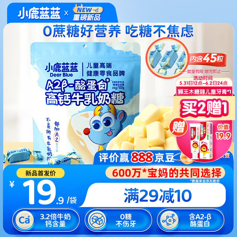 小鹿蓝蓝高钙A2β-酪蛋白牛乳奶糖200g宝宝零食儿童糖果奶片牛奶贝0蔗糖