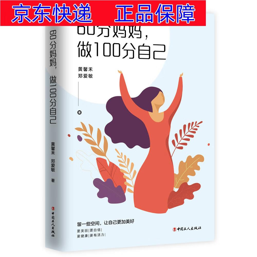 正版图书 60分妈妈，做100分自己 女性心理学类书籍 00分自己