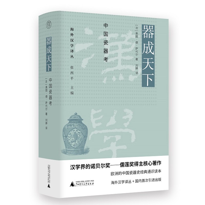海外汉学译丛   器成天下：中国瓷器考  （法）奥图·德·萨代尔 著，刘婷 译   广西师范本社