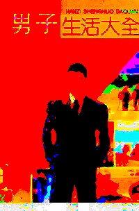 男子生活大全【好书】