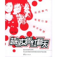 超级女生红翻天【正版图书】