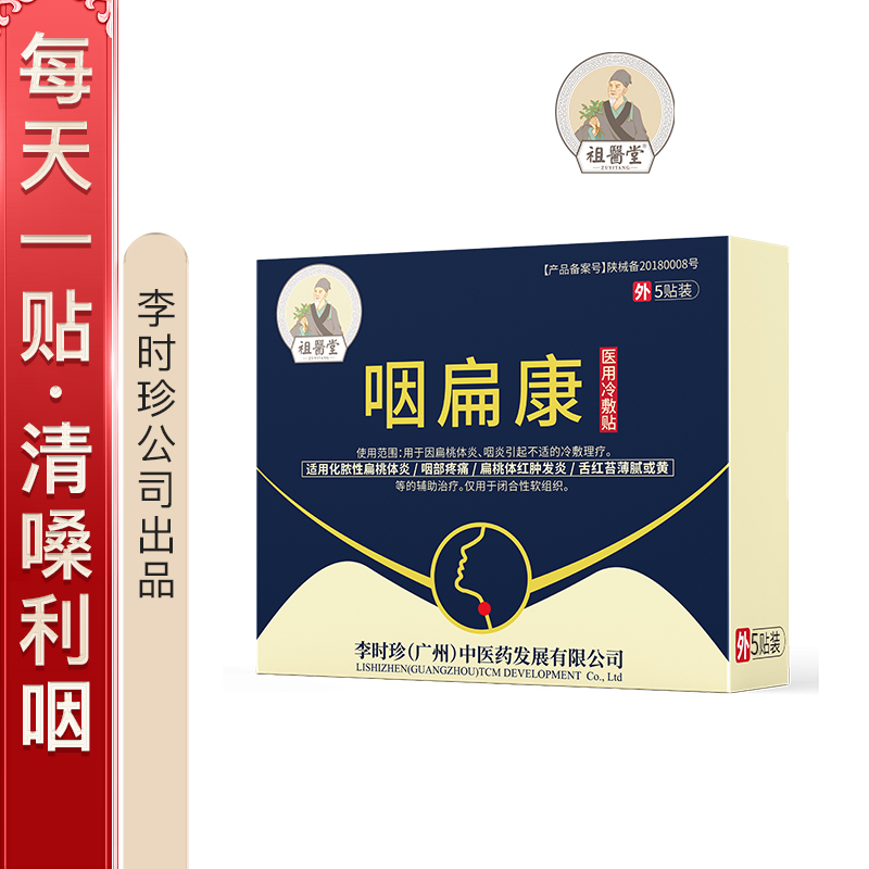 祖医堂咽扁康医用冷敷贴价格走势及家庭护理榜单推荐
