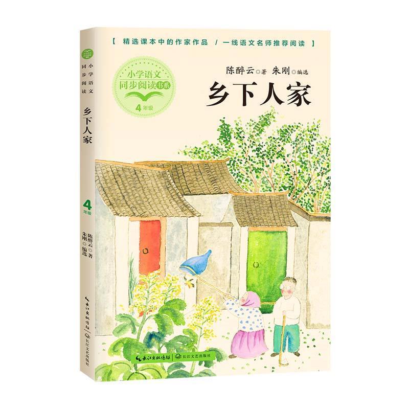 乡下人家陈醉云长江文艺出版社有限公司9787570220991 中小学教辅书籍