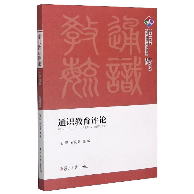 通识教育评论 复旦大学出版社