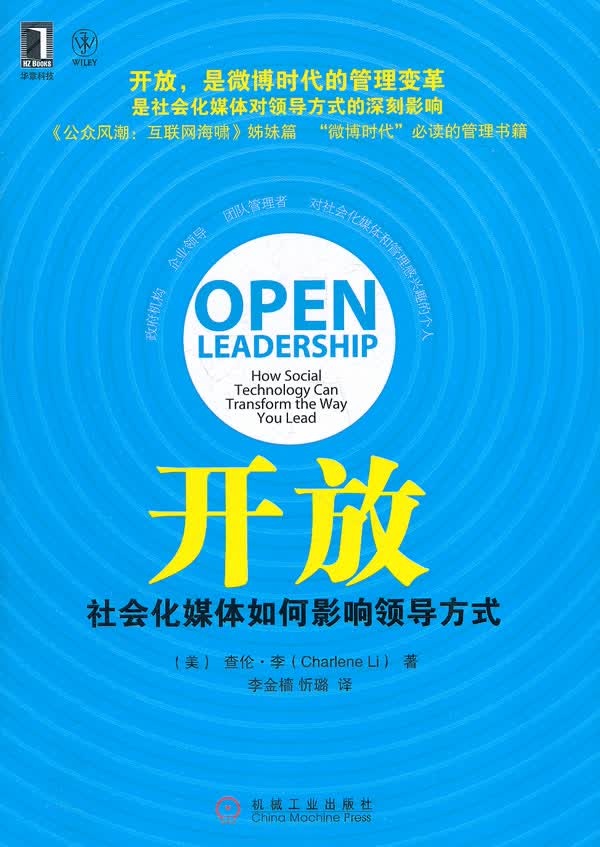 开放 社会化媒体如何影响领导方式