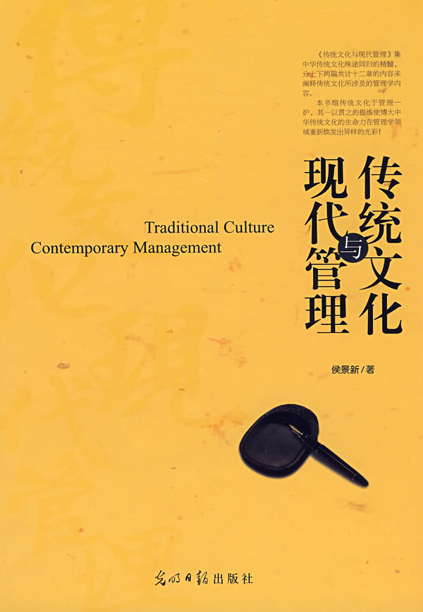 传统文化与现代管理【正版图书】