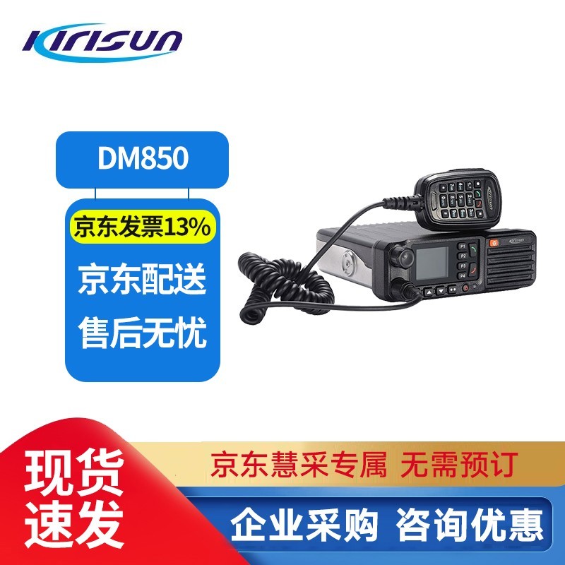 科立讯 （Kirisun）DM850数字车载台DMR数字电台Ⅱ