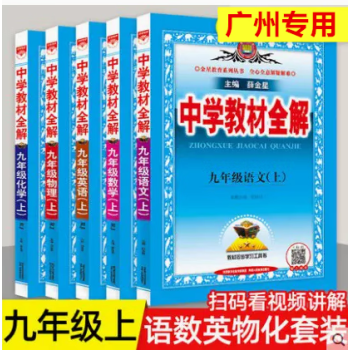 广州专用2023秋薛金星中学教材全解九年级上册语文数学物理化学5本人教版英语沪牛版教材同步学习工具书9年级语数英物化