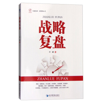 战略复盘