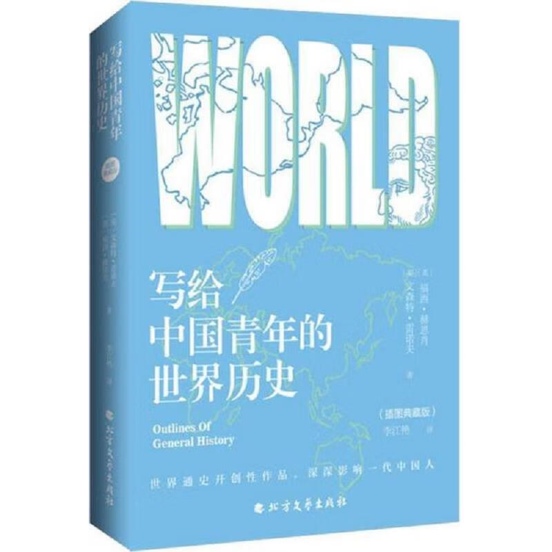 写给中国青年的世界历史(插图典藏版)