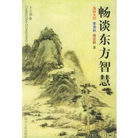 畅谈东方智慧【放心选购】