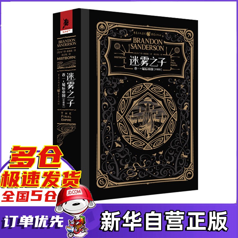 迷雾之子(卷1最后帝国珍藏版)(精)