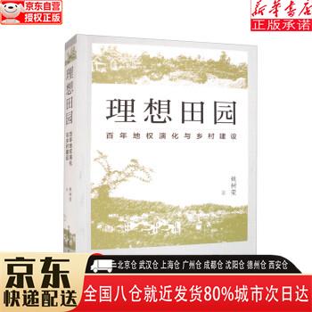 【新华书店全新正版】理想田园：百年地权演化与乡村建设