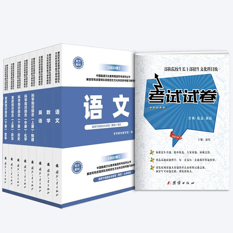 现货速发国防工业出版社融通军考复习资料备考2024考军校考试官方教材历年真题试卷部队军官士兵士官考学书军队院校高中专升本融通军考2023 推荐2：教材+模拟试卷