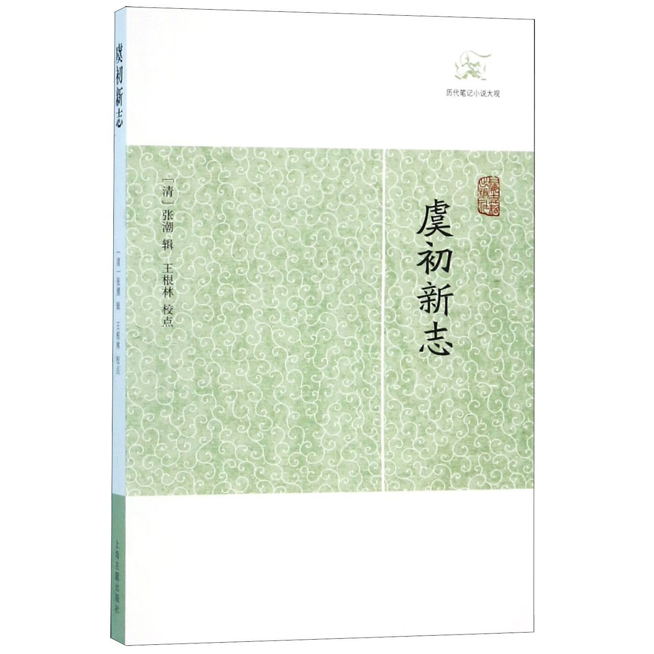 虞初新志/历代笔记小说大观编者:(清)张潮|校注:王根林上海古籍