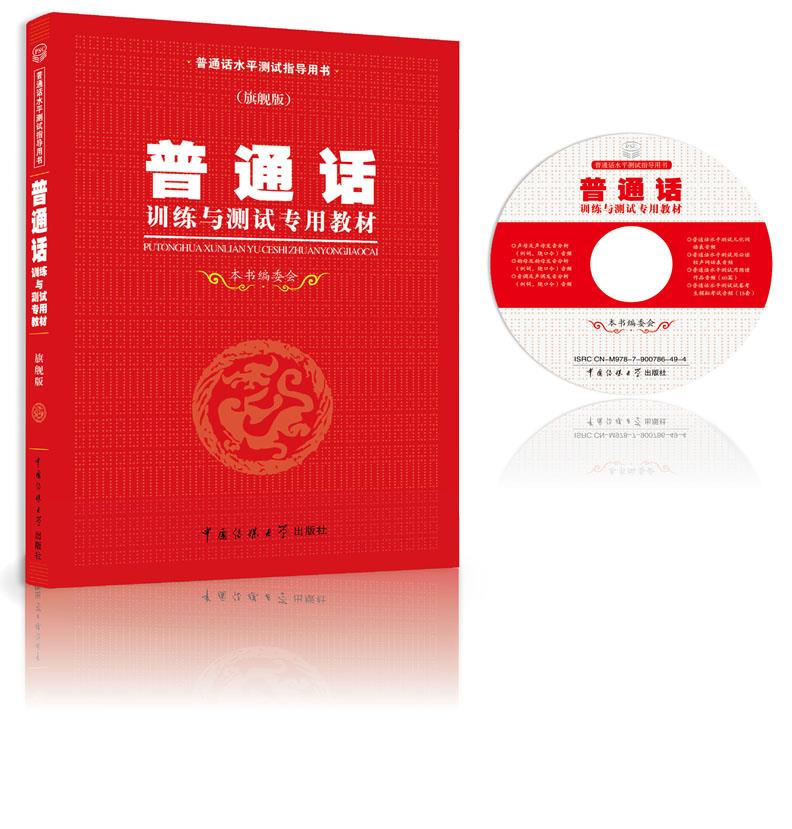 普通话水平测试专用教材【正版】