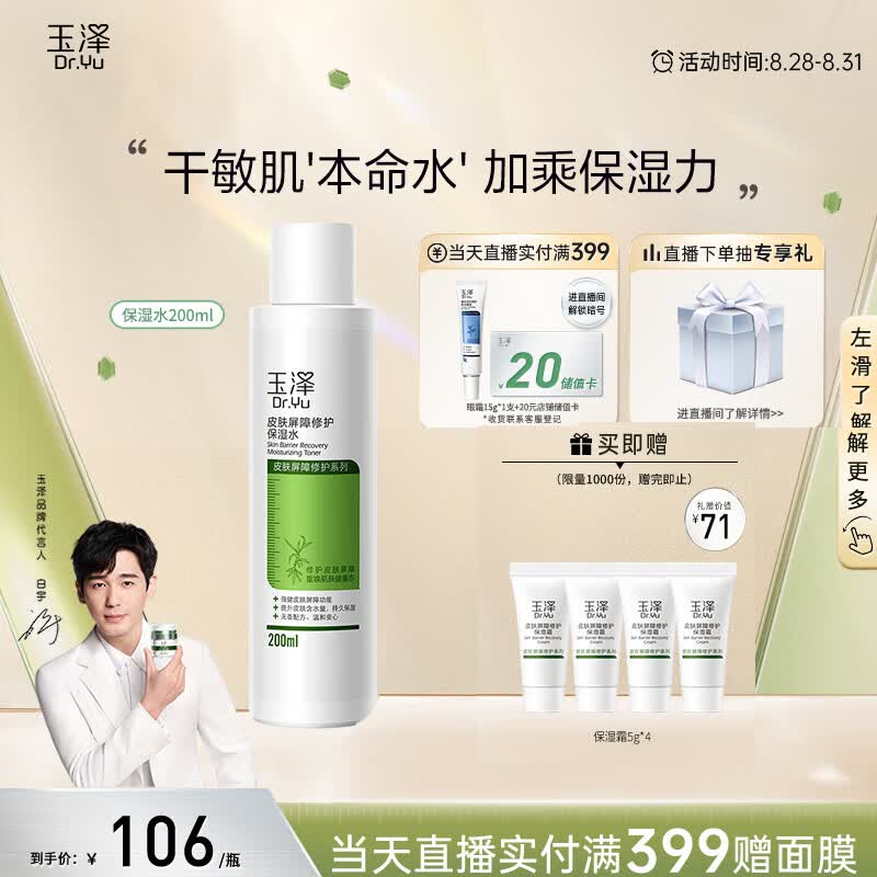 玉泽 皮肤屏障修护保湿水200ml（爽肤水化妆水护肤水玻尿酸补水）使用感如何?