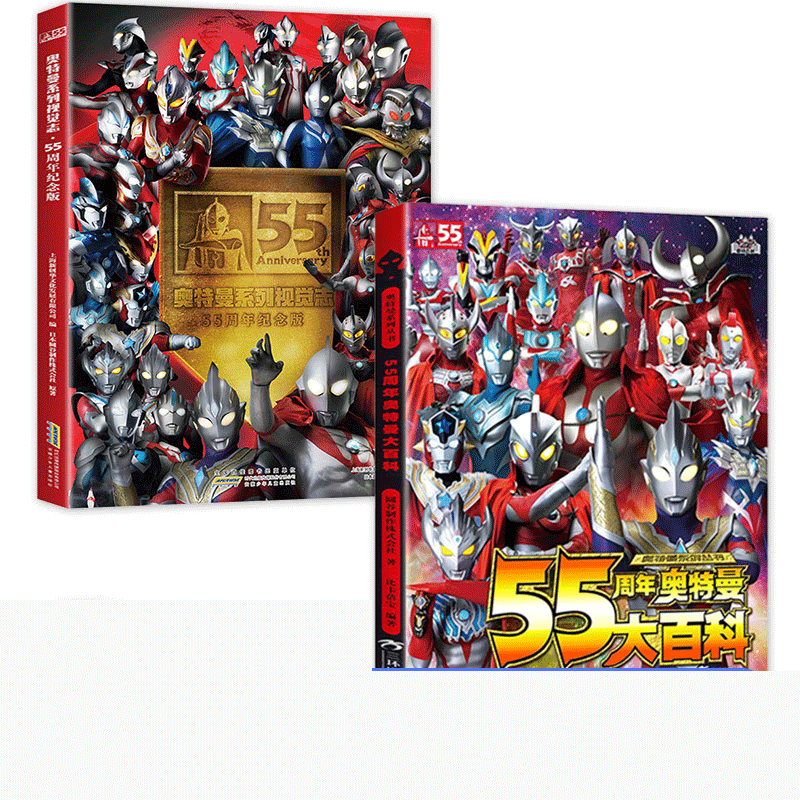 奥特曼55周年纪念版+大百科