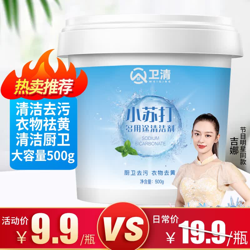 卫清小苏打家庭清洁剂500g 清洁去污粉家用日用多功能清洁除垢怎么样,好用不?