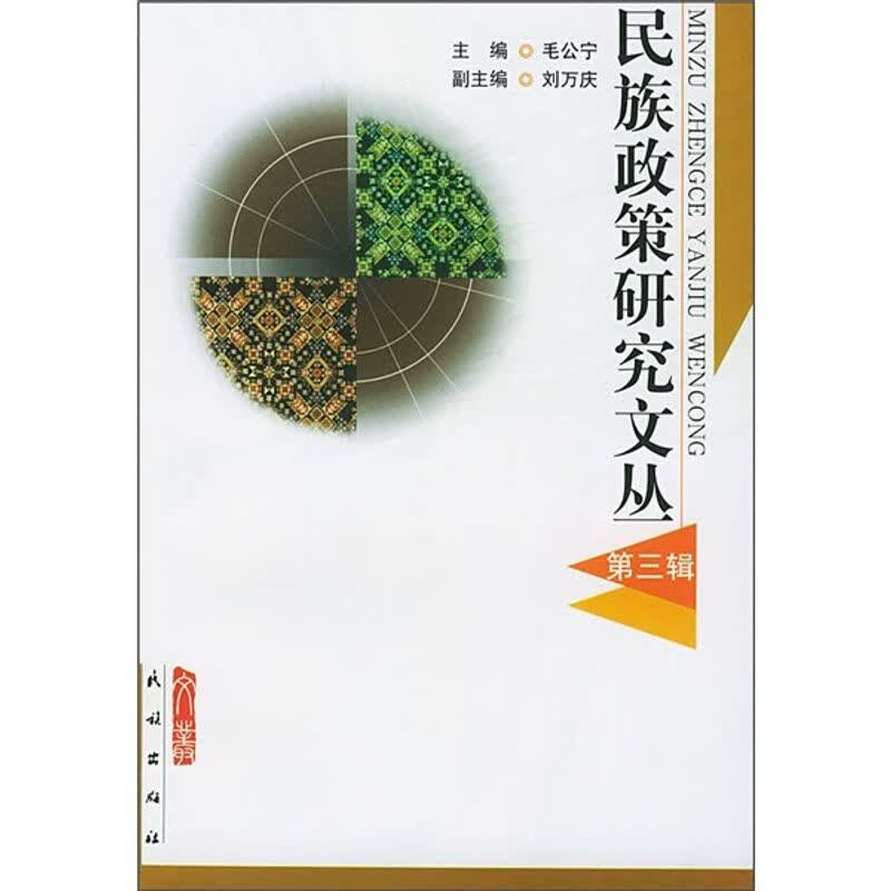 民族政策研究文丛第三辑/书籍阅读民族