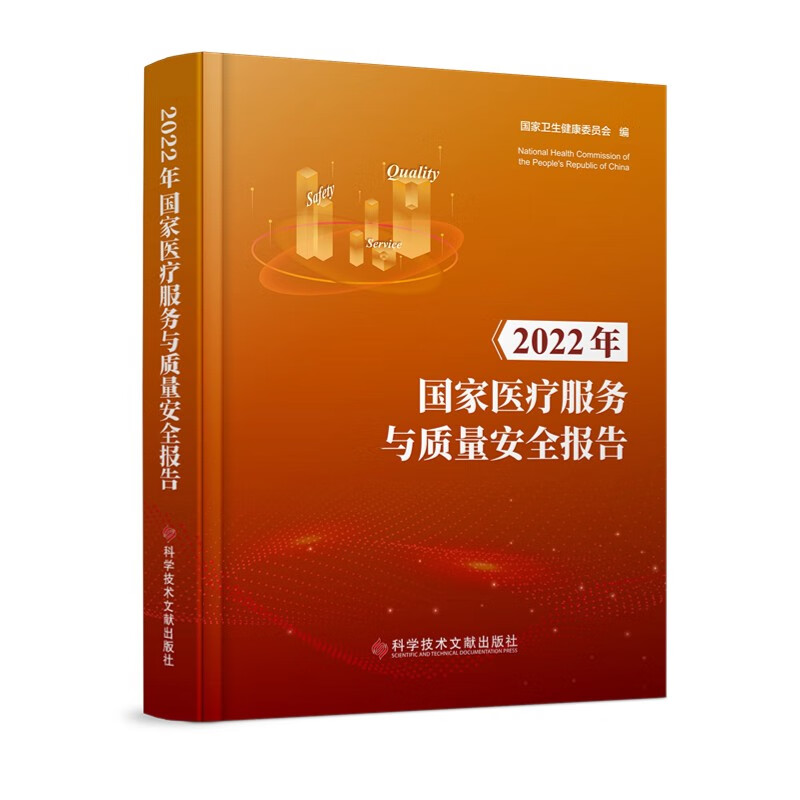 《2022年国家医疗服务与质量安全报告》国家卫生健康委员会编 质量管理 安全管理 医院管理类书籍怎么看?