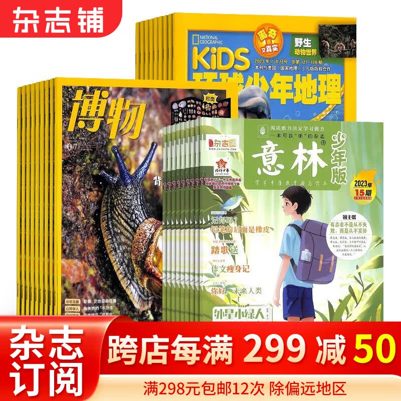 博物+环球少年地理+意林少年版组合杂志 2024年1月-2024年12月 杂志铺全年订阅高性价比高么？