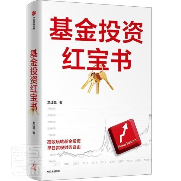 基金投资龙红亮中信出版社9787521732276 金融与投资书籍