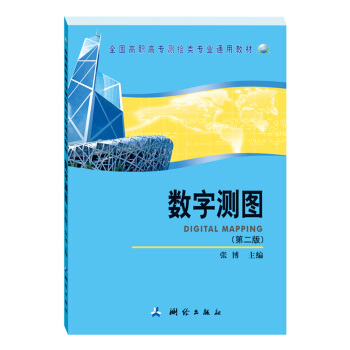 数字测图【正版图书】