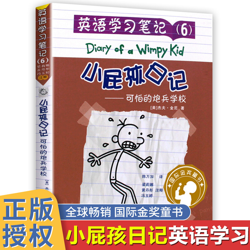 小屁孩日记英语学习笔记6可怕的炮兵学校 9-12岁儿童爆笑漫画日记精装学英语书籍小学生三四五年级双语
