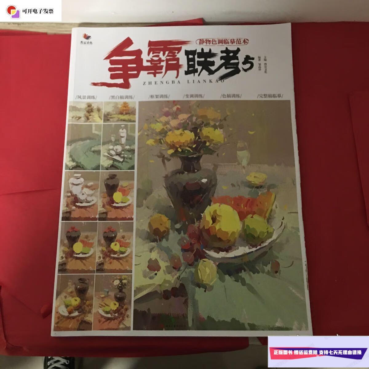 【二手9成新】争霸联考5 /烈公文化 黑龙江美术出版社