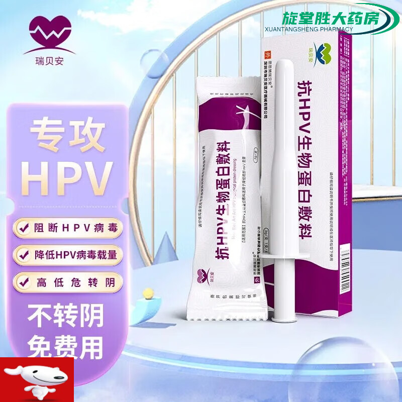【药房直售】瑞贝安抗hpv 抗hpv生物蛋白敷料   适用于降低局部hpv载